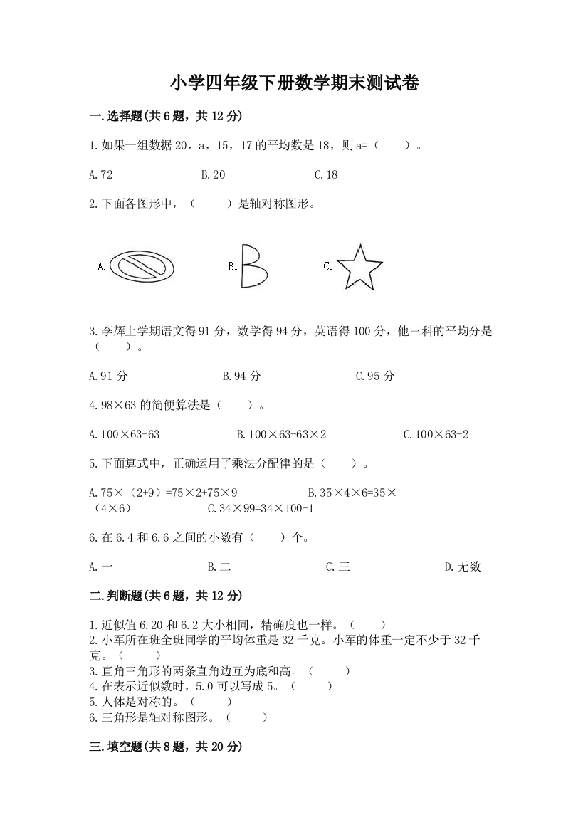 小学四年级下册数学期末测试卷含答案（精练）