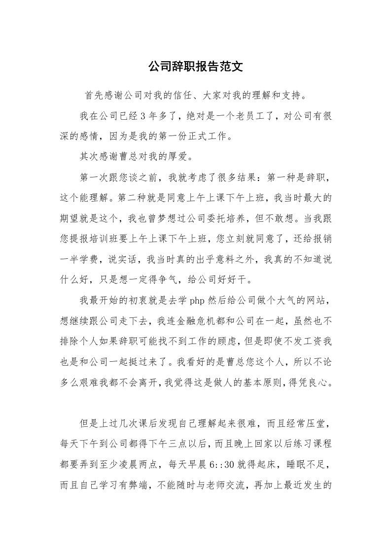 求职离职_辞职报告_公司辞职报告范文