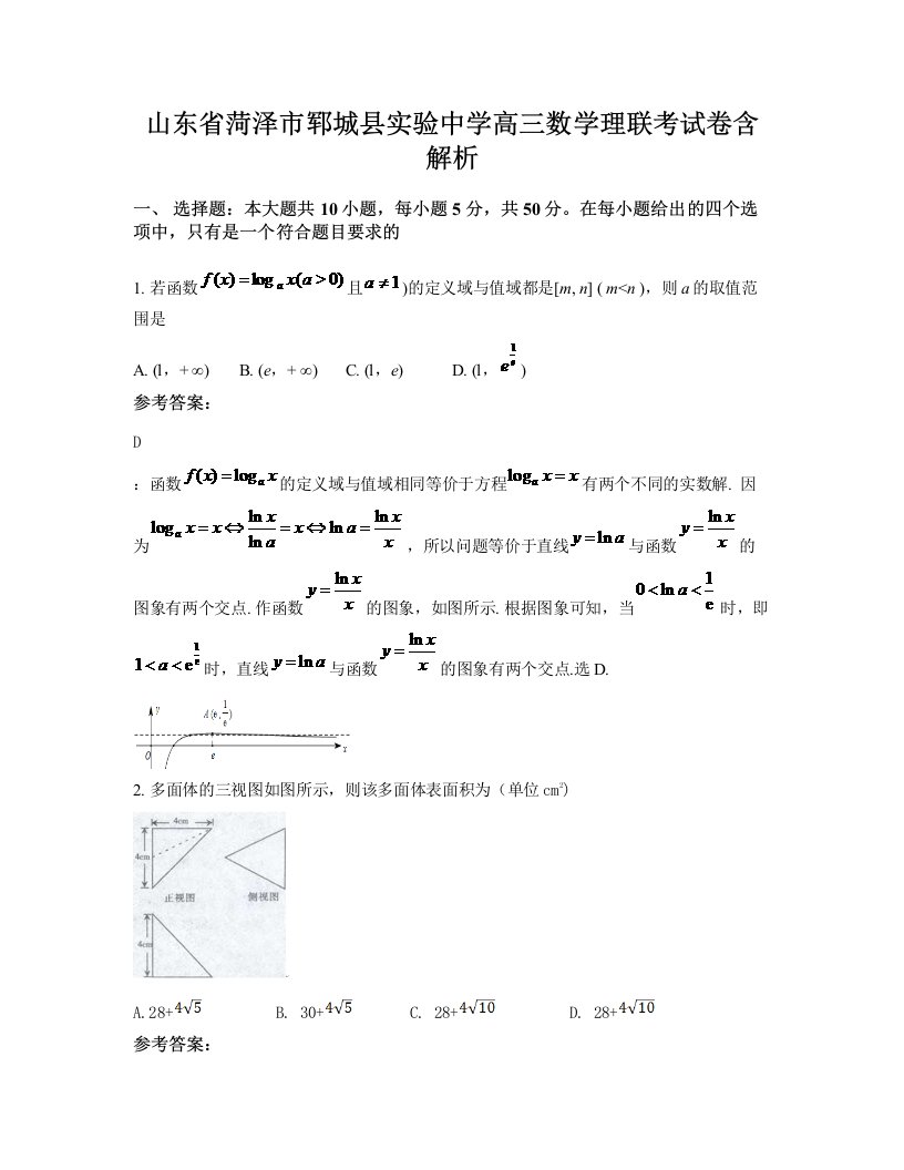 山东省菏泽市郓城县实验中学高三数学理联考试卷含解析