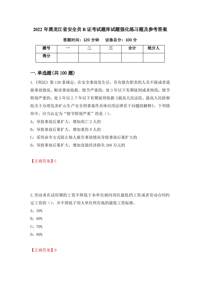 2022年黑龙江省安全员B证考试题库试题强化练习题及参考答案第49套