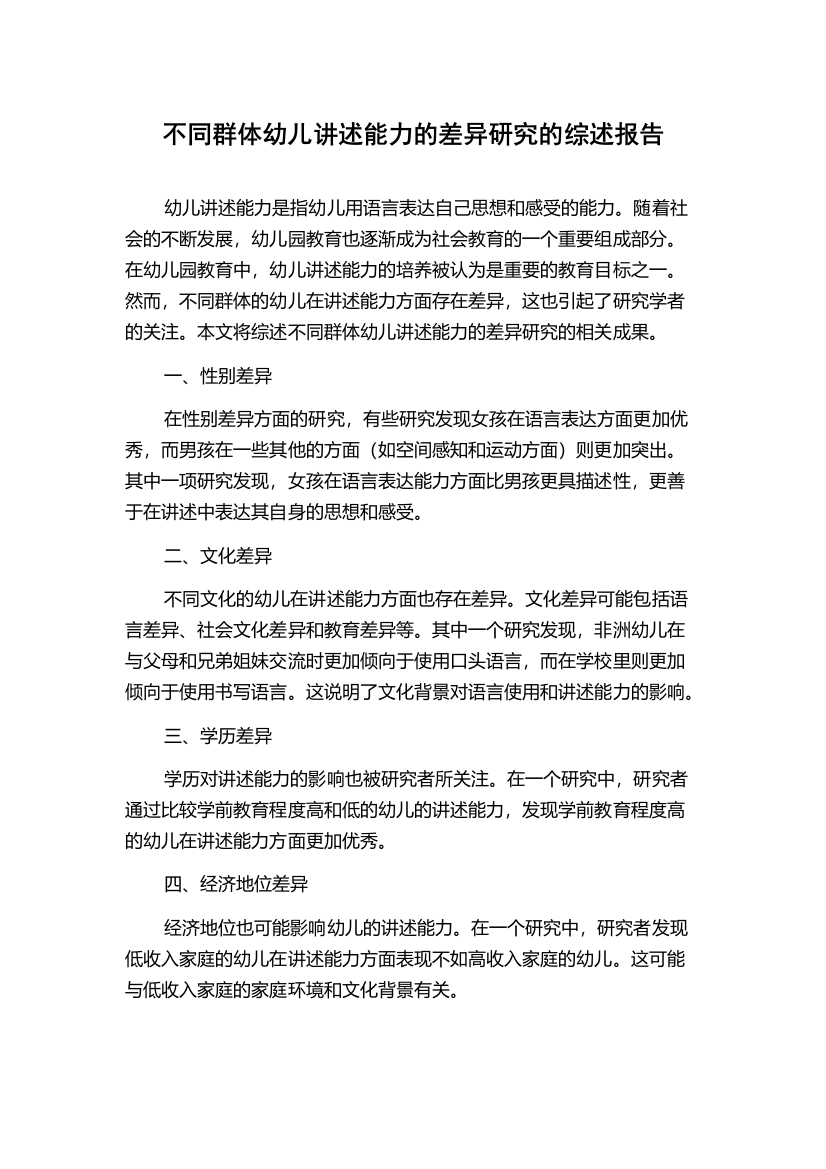 不同群体幼儿讲述能力的差异研究的综述报告