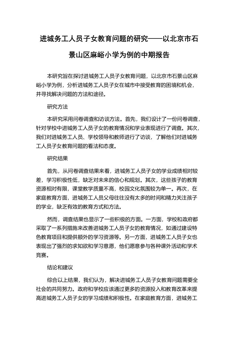 进城务工人员子女教育问题的研究——以北京市石景山区麻峪小学为例的中期报告