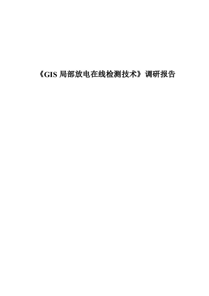 GIS局部放电检测技术调研报告清华大学