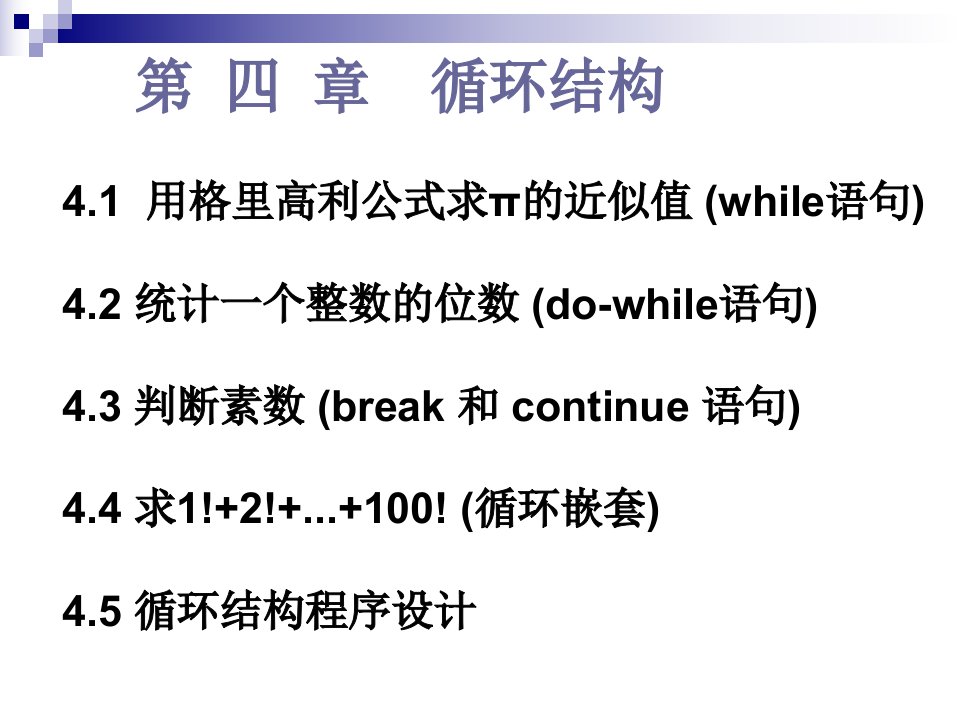 《循环结构》PPT课件