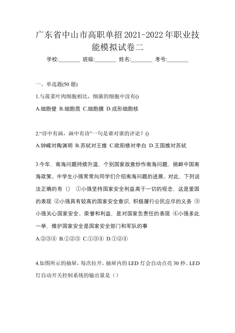 广东省中山市高职单招2021-2022年职业技能模拟试卷二