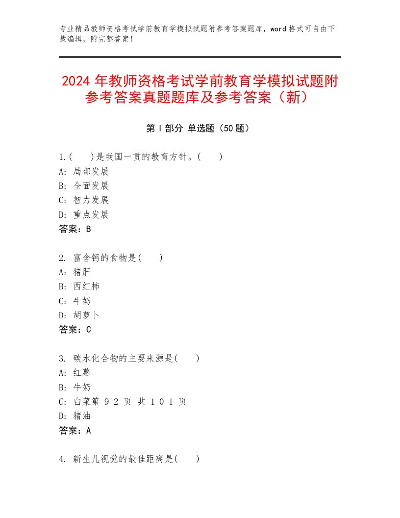 2024年教师资格考试学前教育学模拟试题附参考答案真题题库及参考答案（新）