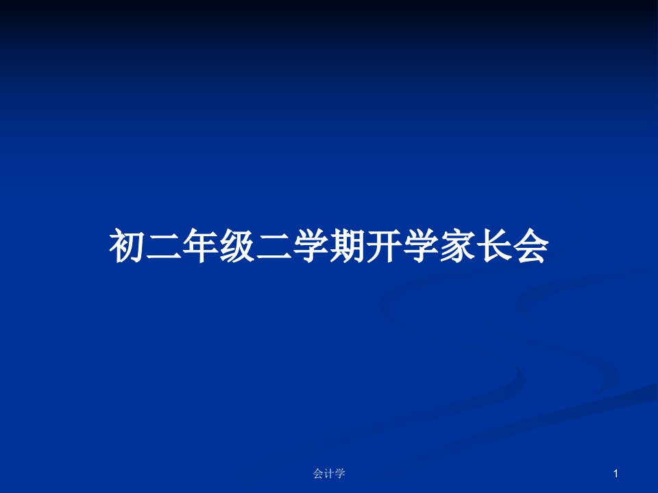 初二年级二学期开学家长会PPT学习教案