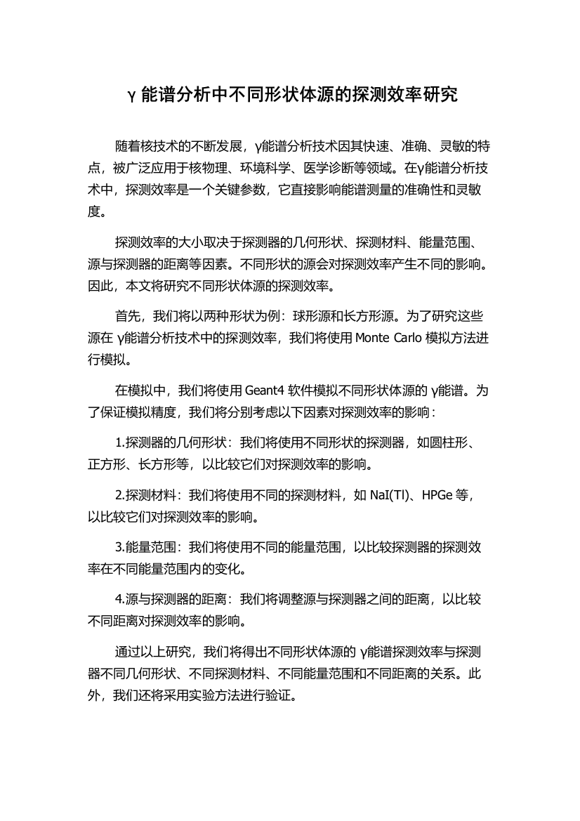 γ能谱分析中不同形状体源的探测效率研究