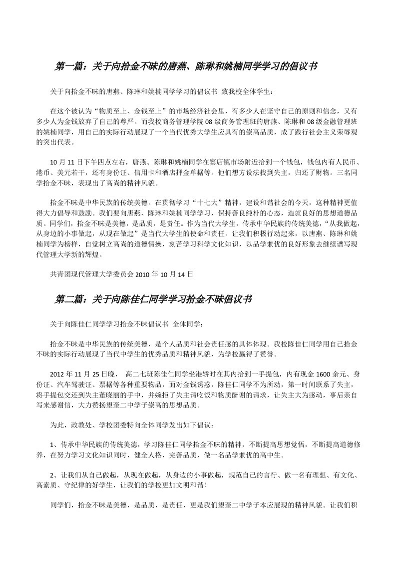 关于向拾金不昧的唐燕、陈琳和姚楠同学学习的倡议书[修改版]