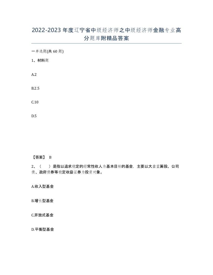 2022-2023年度辽宁省中级经济师之中级经济师金融专业高分题库附答案