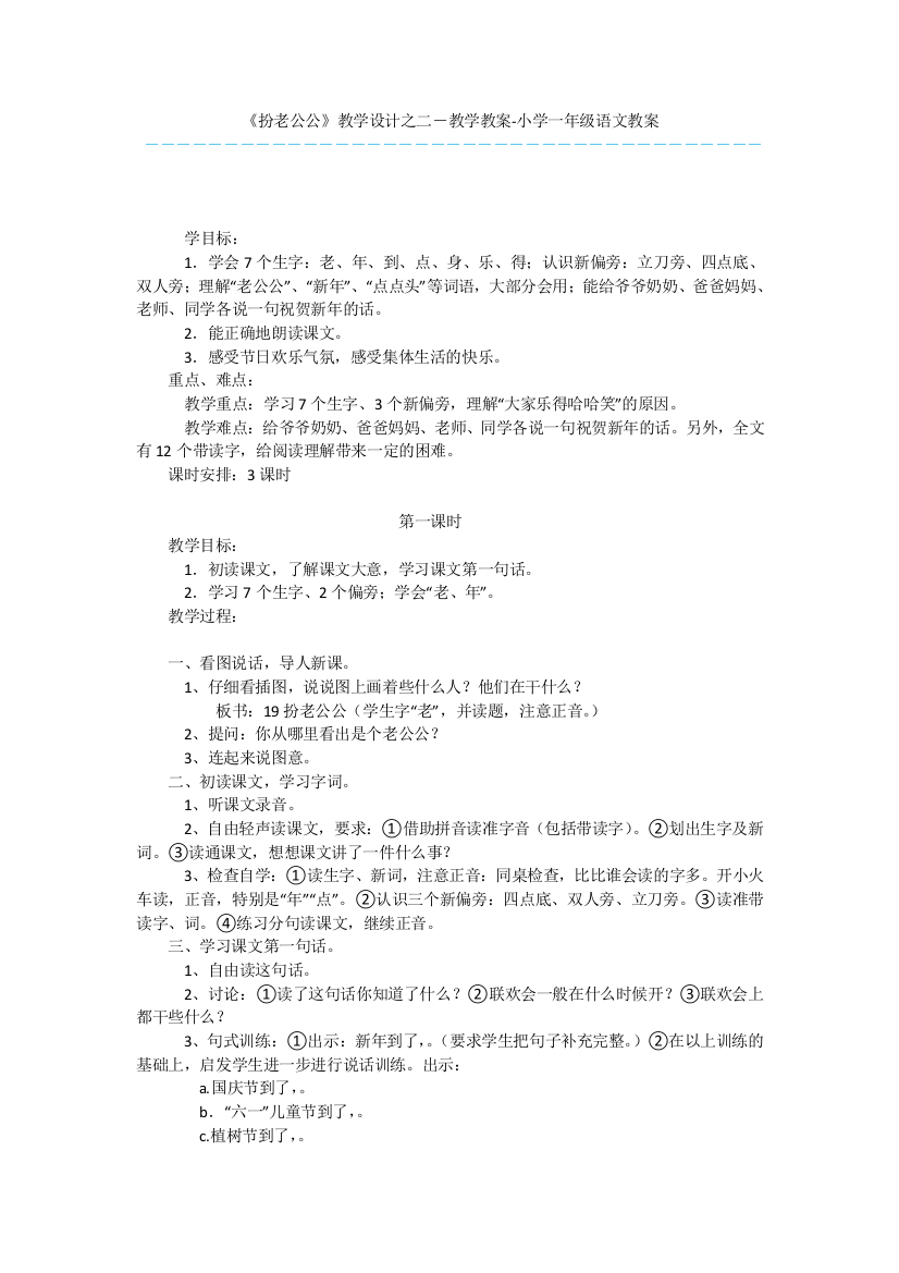 《扮老公公》教学设计之二-教学教案-小学一年级语文教案