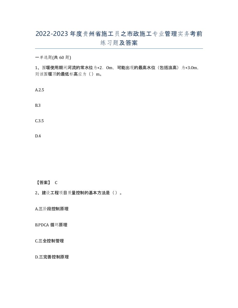 2022-2023年度贵州省施工员之市政施工专业管理实务考前练习题及答案