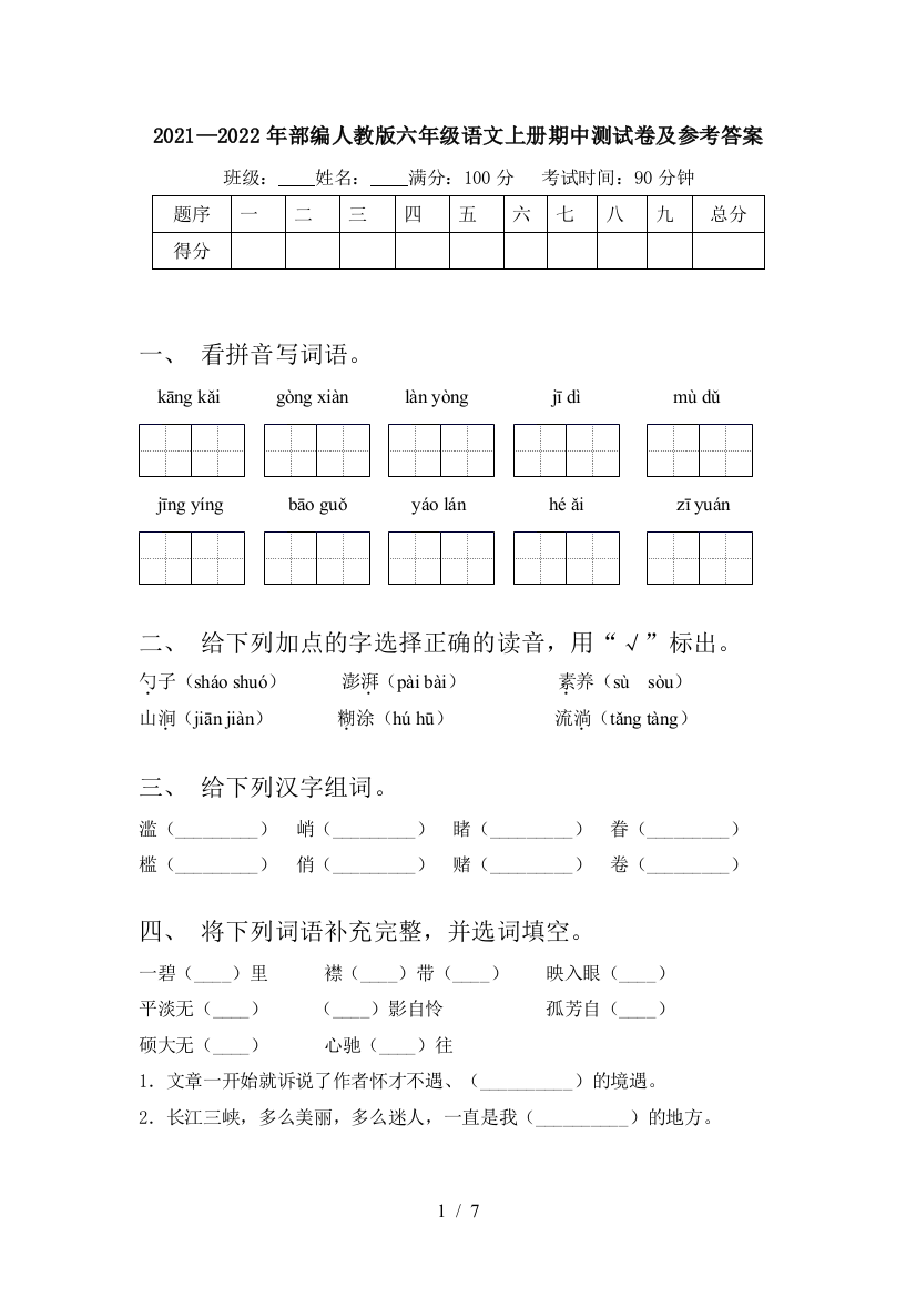 2021—2022年部编人教版六年级语文上册期中测试卷及参考答案