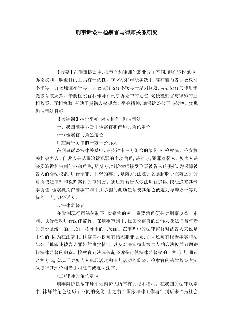 刑事诉讼中检察官与律师关系研究