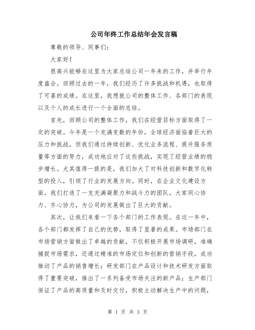 公司年终工作总结年会发言稿