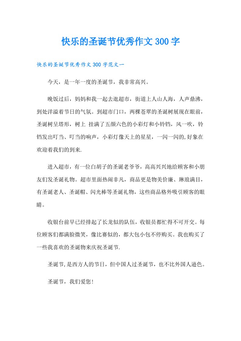 快乐的圣诞节优秀作文300字