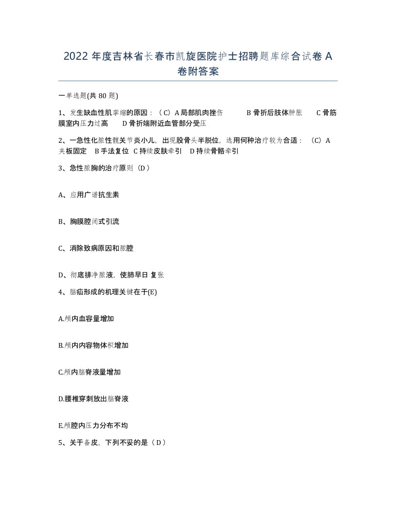 2022年度吉林省长春市凯旋医院护士招聘题库综合试卷A卷附答案