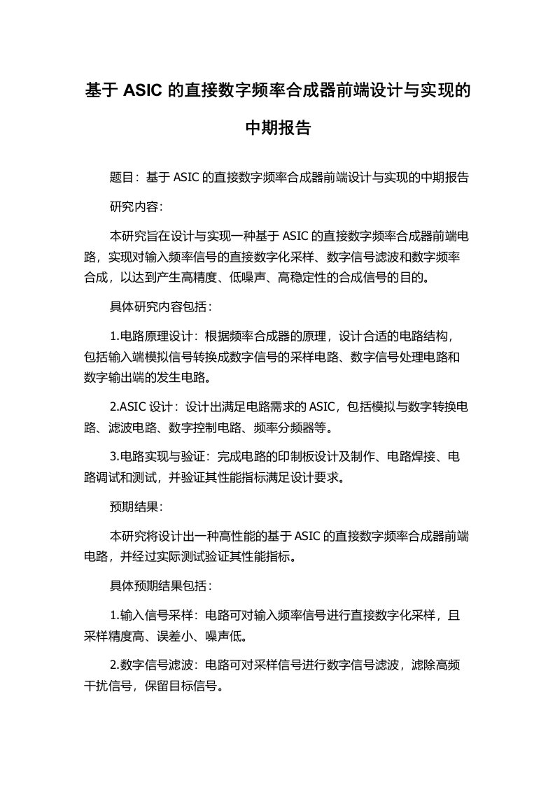 基于ASIC的直接数字频率合成器前端设计与实现的中期报告