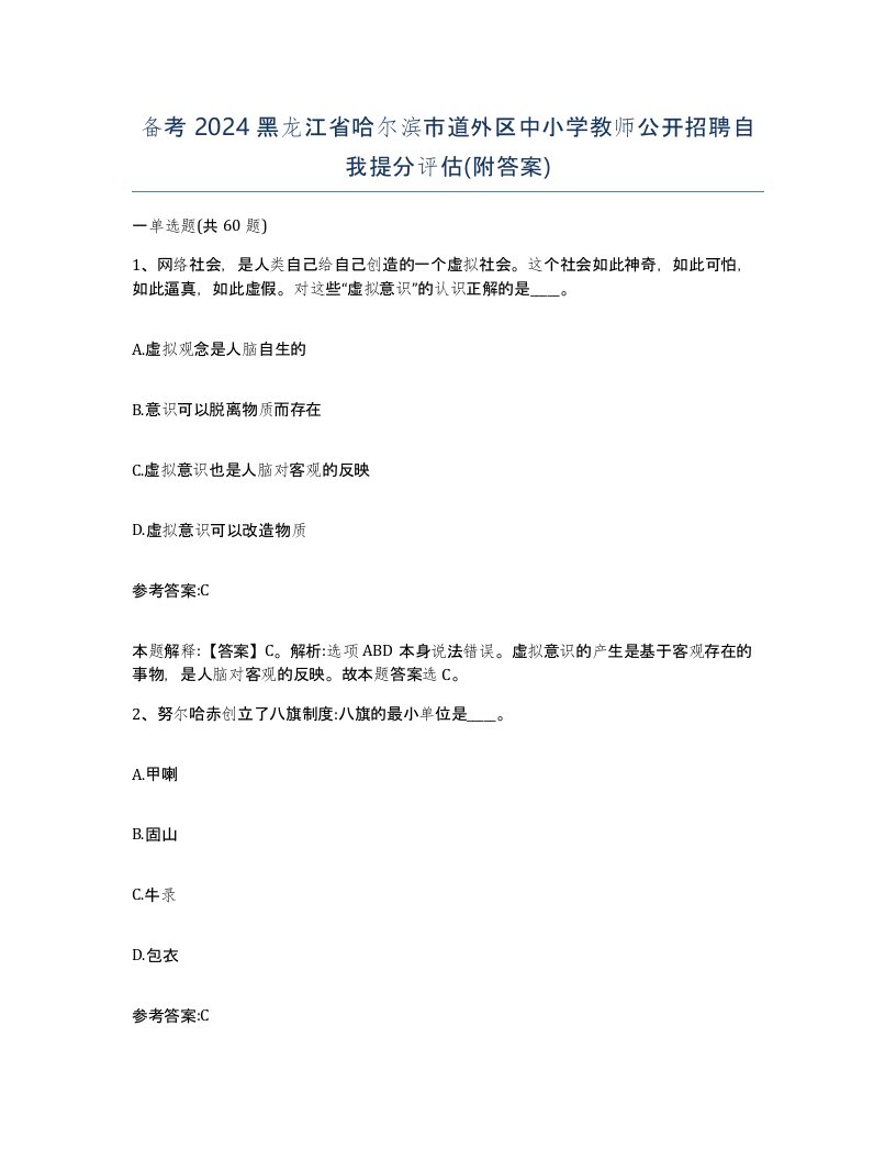 备考2024黑龙江省哈尔滨市道外区中小学教师公开招聘自我提分评估附答案