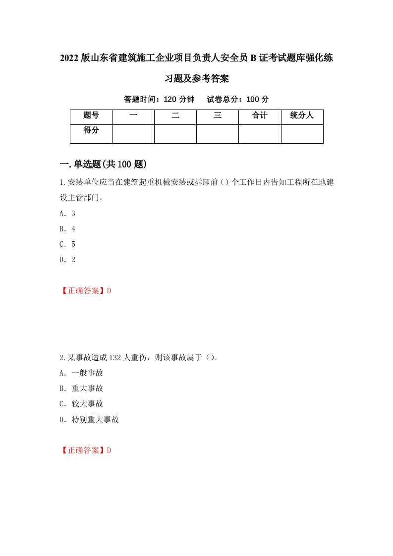 2022版山东省建筑施工企业项目负责人安全员B证考试题库强化练习题及参考答案第20版