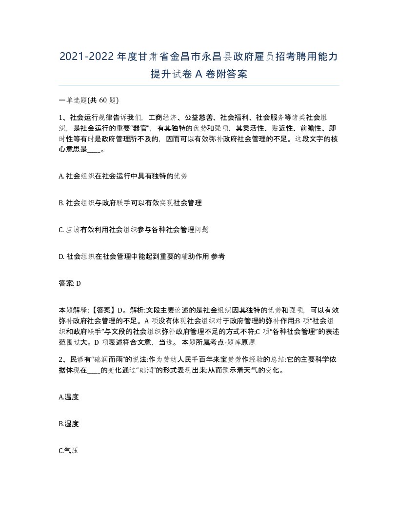 2021-2022年度甘肃省金昌市永昌县政府雇员招考聘用能力提升试卷A卷附答案