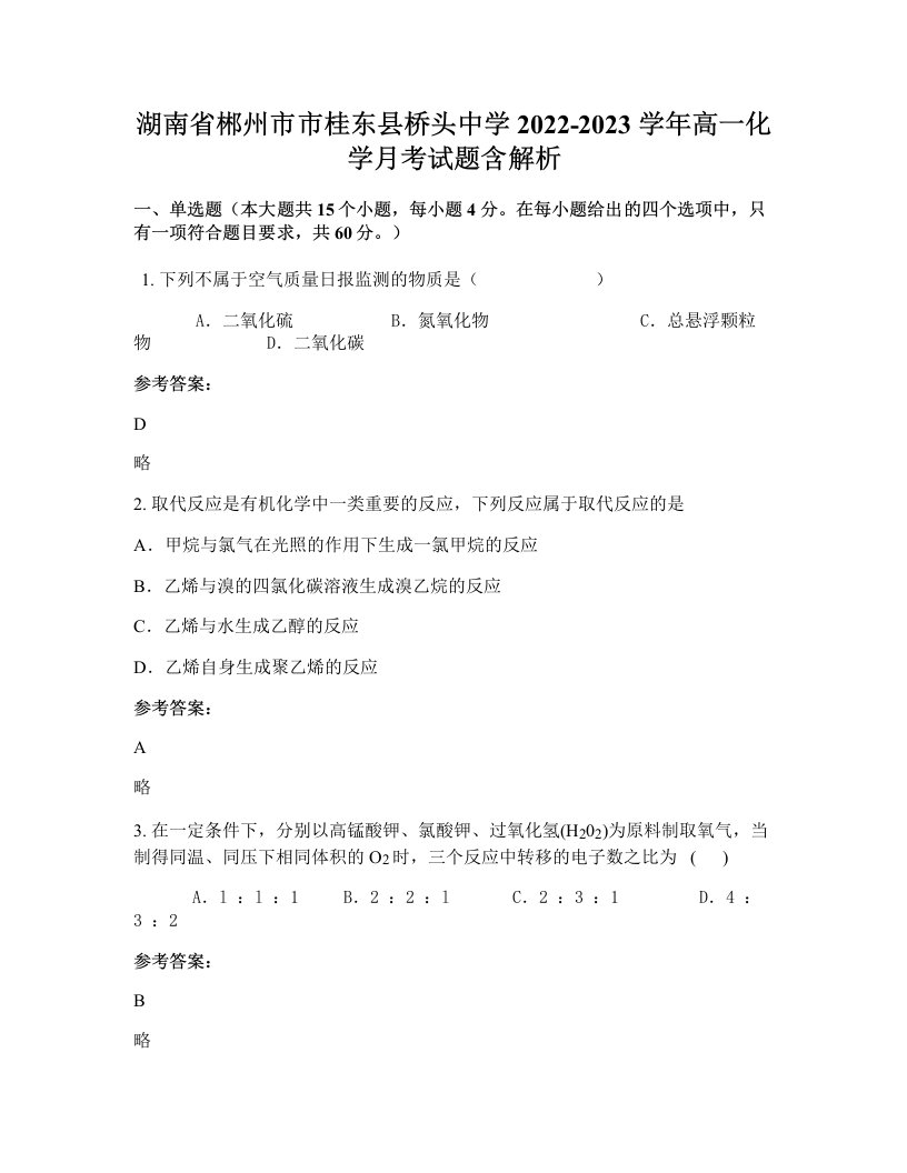 湖南省郴州市市桂东县桥头中学2022-2023学年高一化学月考试题含解析