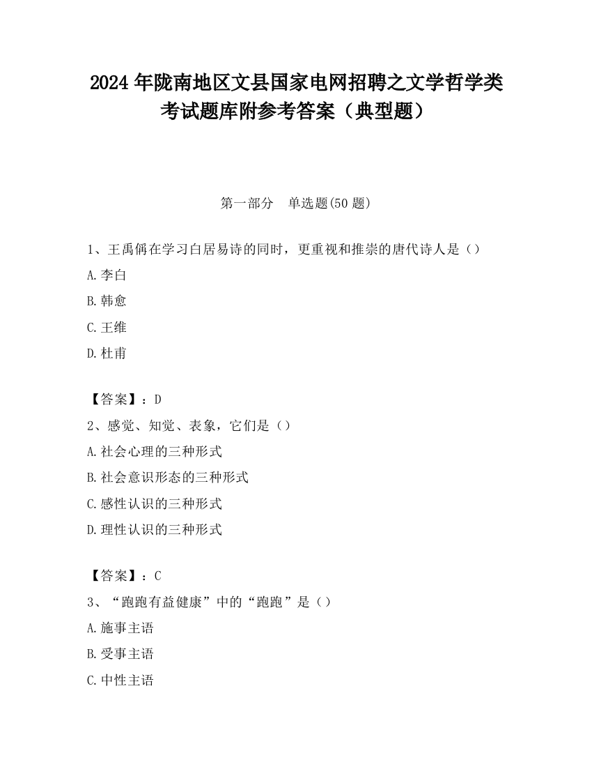 2024年陇南地区文县国家电网招聘之文学哲学类考试题库附参考答案（典型题）