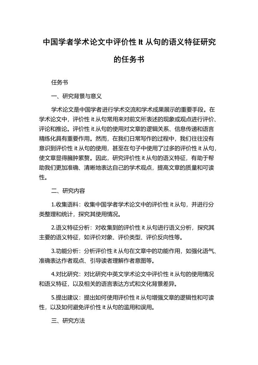 中国学者学术论文中评价性It从句的语义特征研究的任务书