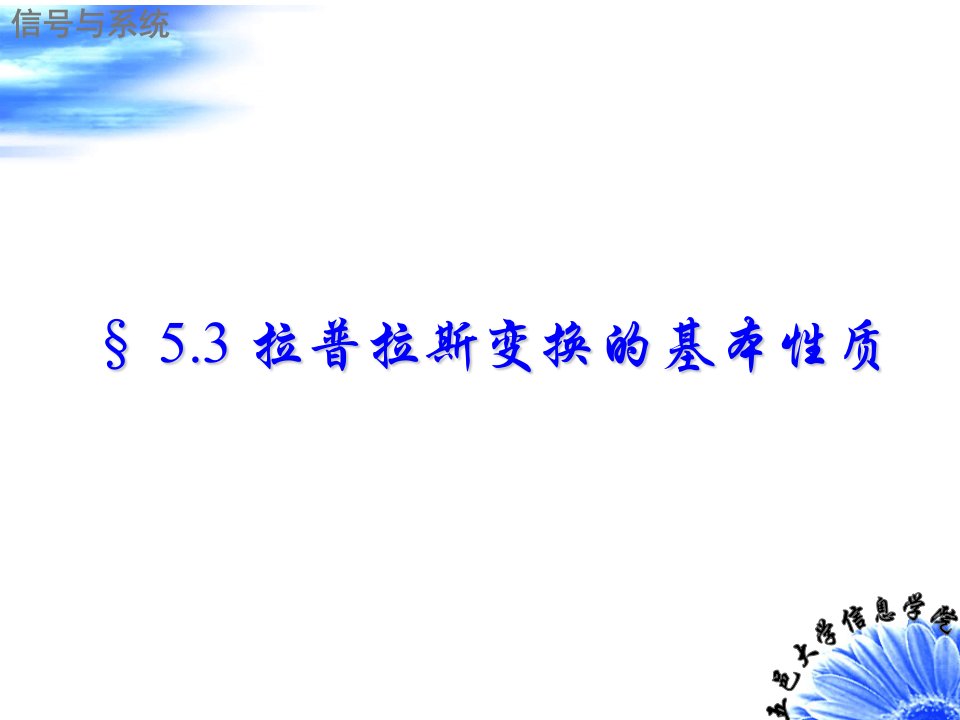 信号与系统拉普拉斯变换的基本性质