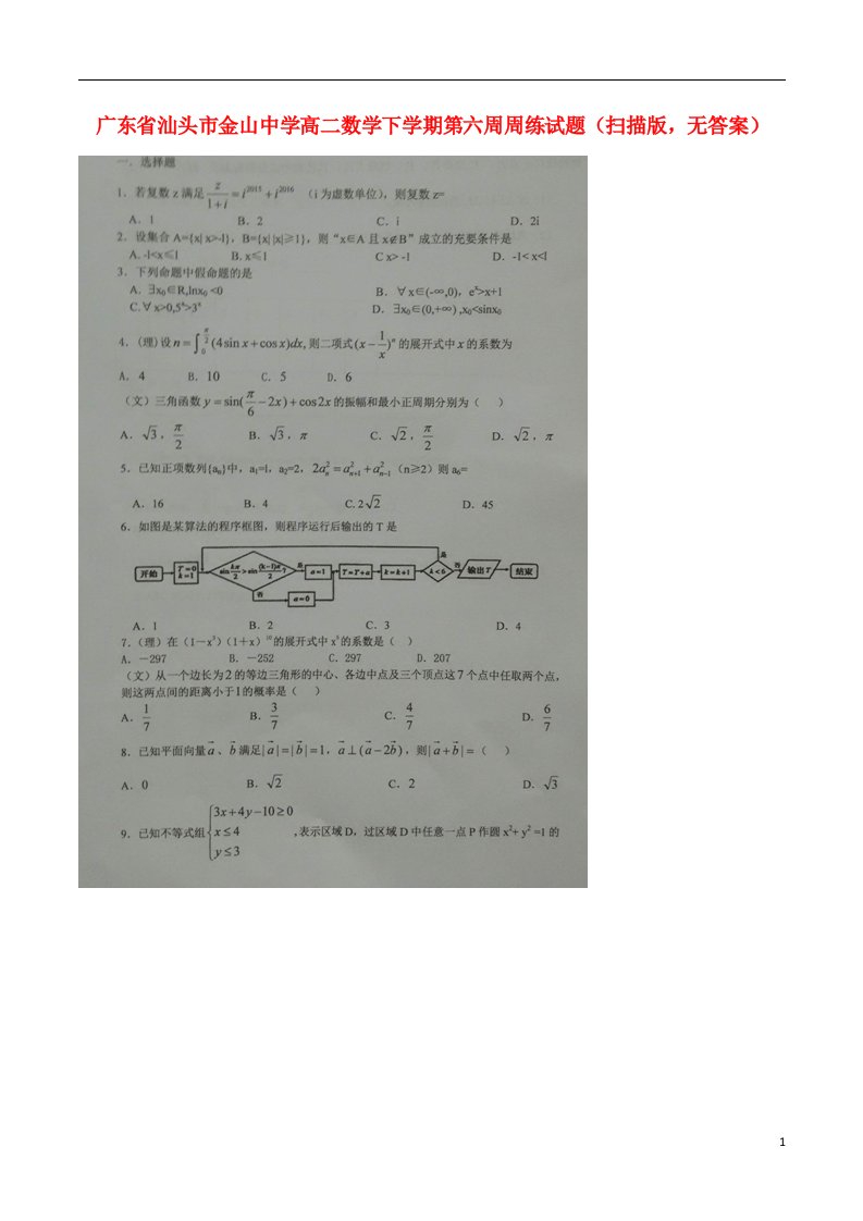 广东省汕头市金山中学高二数学下学期第六周周练试题（扫描版，无答案）