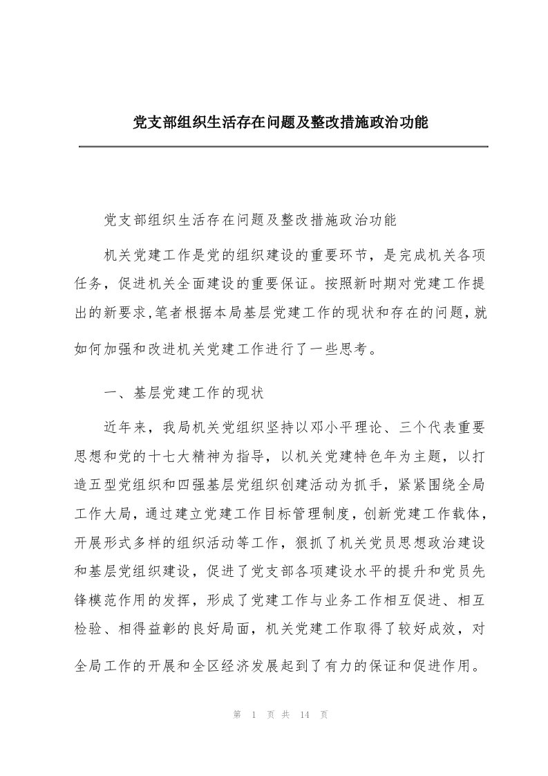 党支部组织生活存在问题及整改措施政治功能