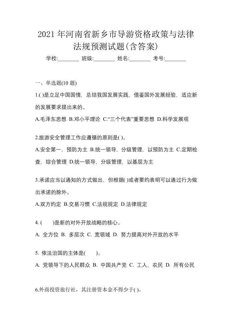 2021年河南省新乡市导游资格政策与法律法规预测试题含答案