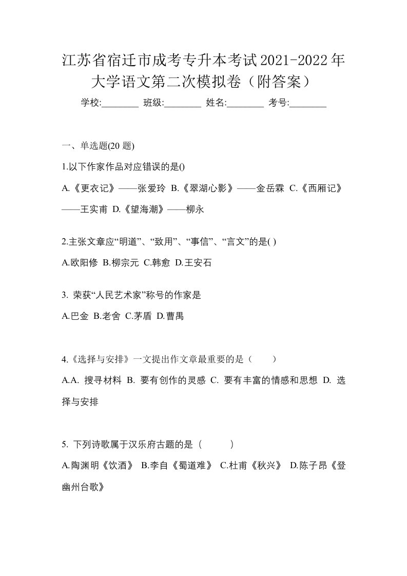 江苏省宿迁市成考专升本考试2021-2022年大学语文第二次模拟卷附答案