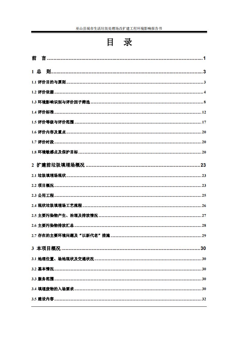 环境影响评价报告公示：巫山县城市生活垃圾处理场改扩建工程环境影响评价第二次环境环评报告