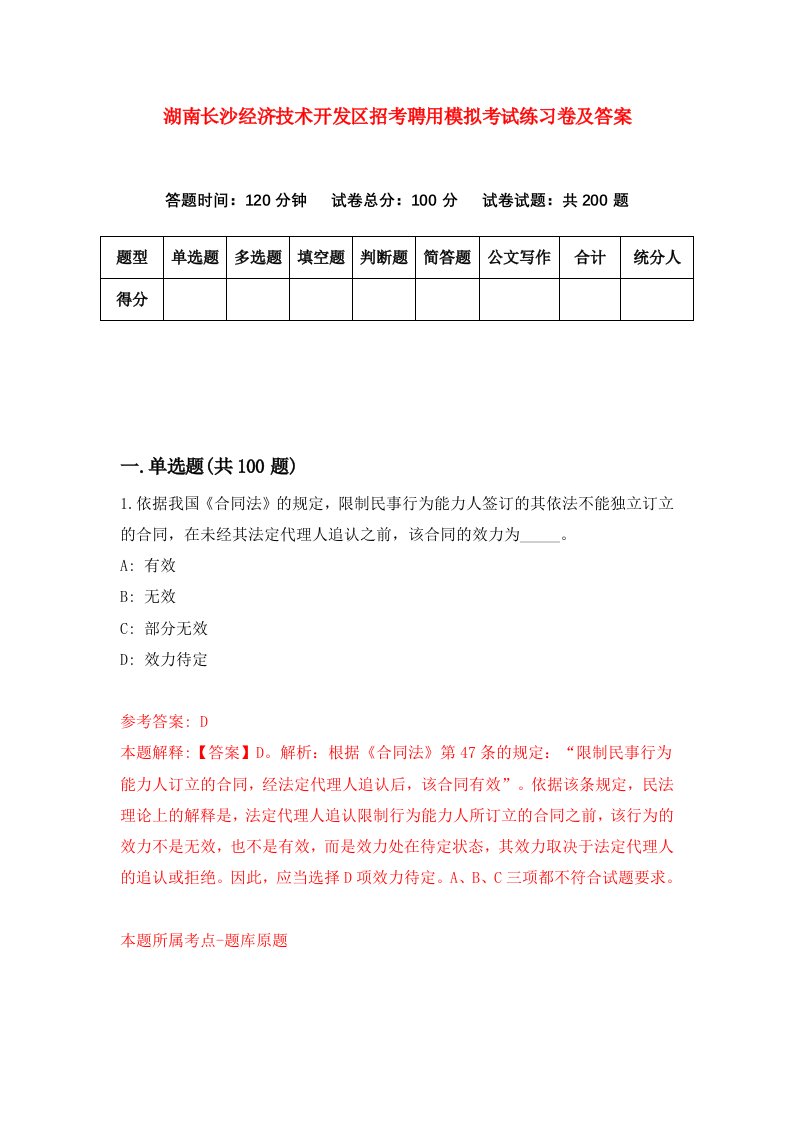 湖南长沙经济技术开发区招考聘用模拟考试练习卷及答案第6版