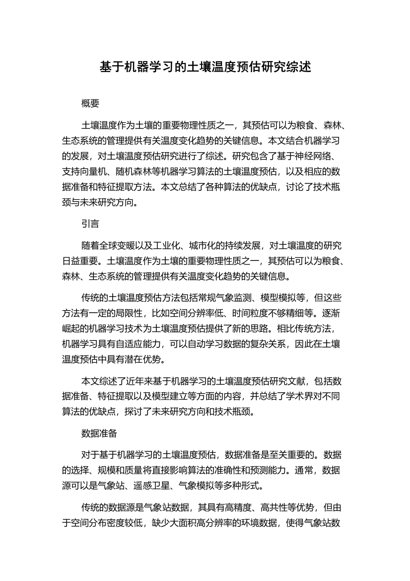 基于机器学习的土壤温度预估研究综述