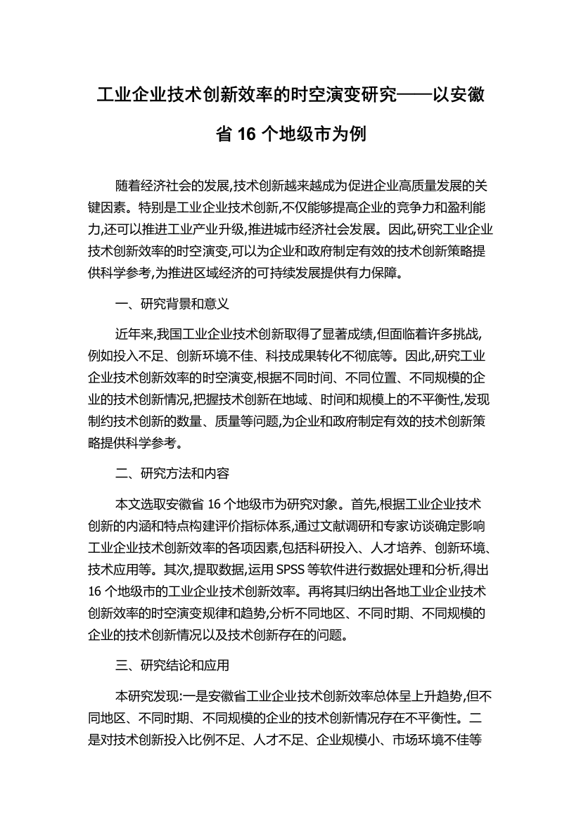 工业企业技术创新效率的时空演变研究——以安徽省16个地级市为例