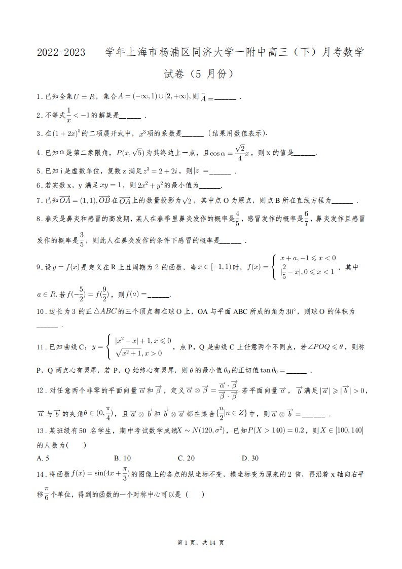 2022-2023学年上海市杨浦区同济大学一附中高三(下)月考数学试卷(5月份)+答案解析(附后)