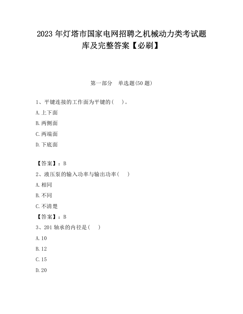 2023年灯塔市国家电网招聘之机械动力类考试题库及完整答案【必刷】