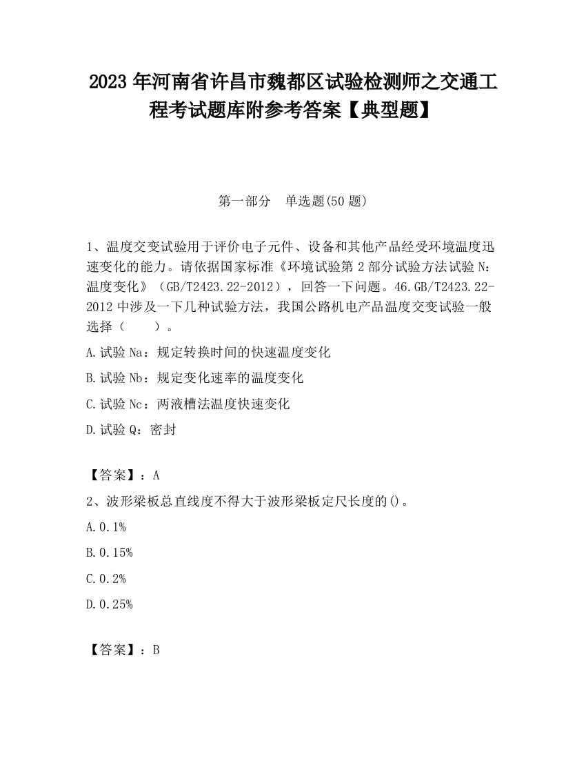 2023年河南省许昌市魏都区试验检测师之交通工程考试题库附参考答案【典型题】