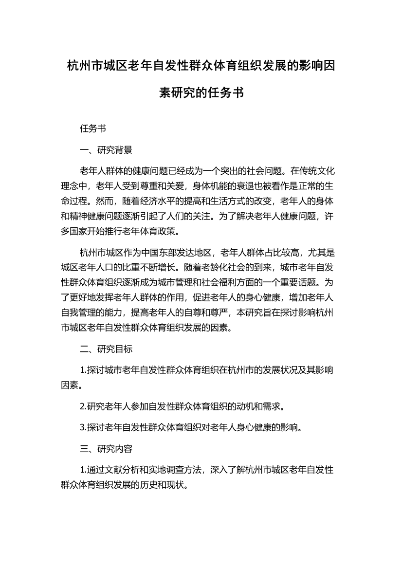 杭州市城区老年自发性群众体育组织发展的影响因素研究的任务书