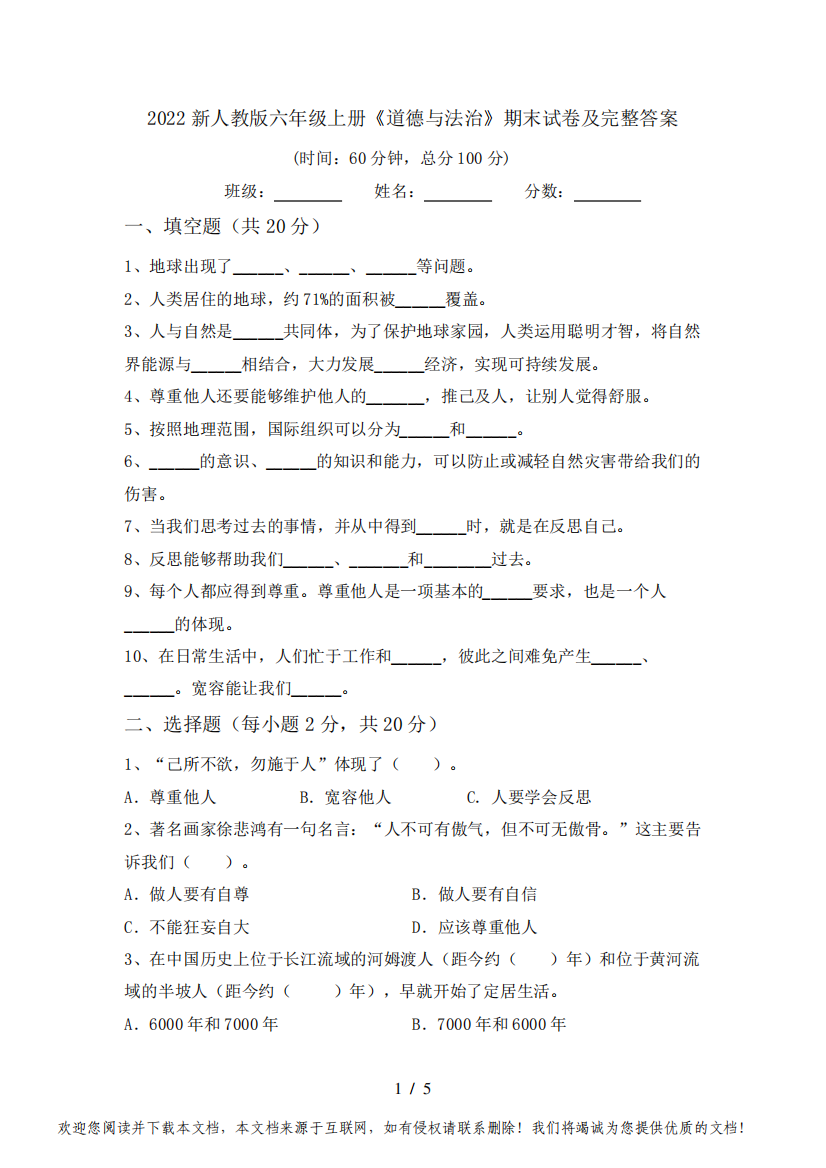 2022新人教版六年级上册《道德与法治》期末试卷及完整答案