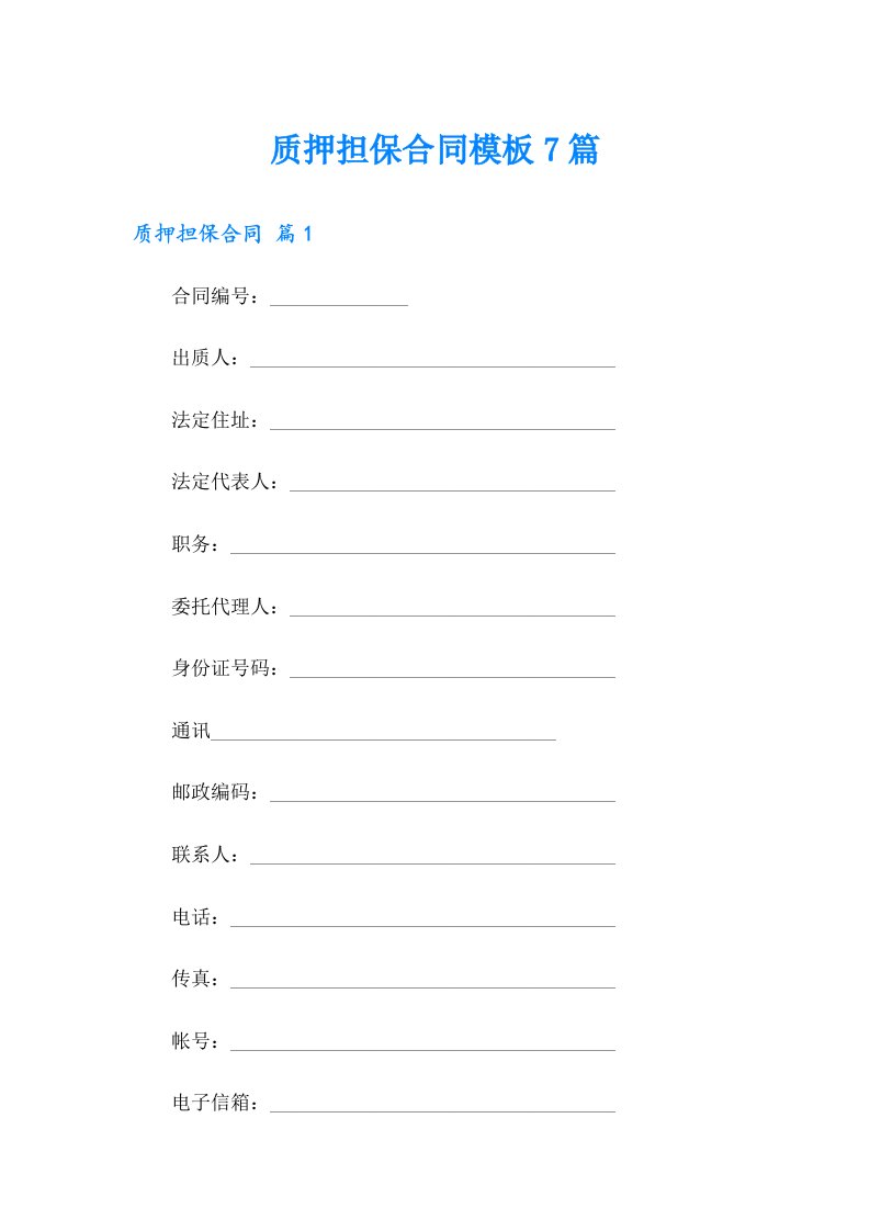 质押担保合同模板7篇