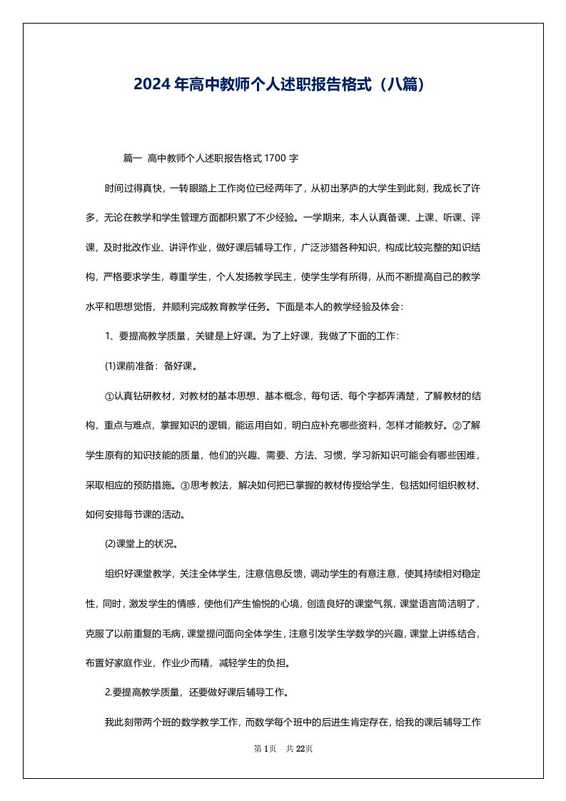 2024年高中教师个人述职报告格式（八篇）