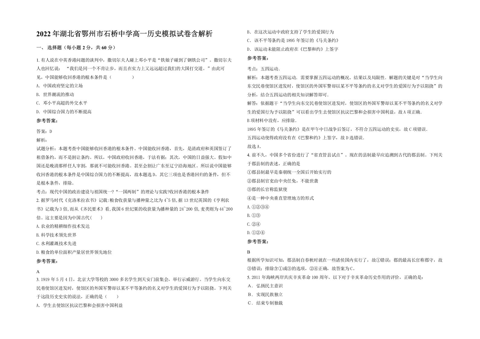 2022年湖北省鄂州市石桥中学高一历史模拟试卷含解析