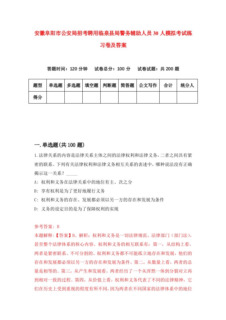 安徽阜阳市公安局招考聘用临泉县局警务辅助人员30人模拟考试练习卷及答案第2卷