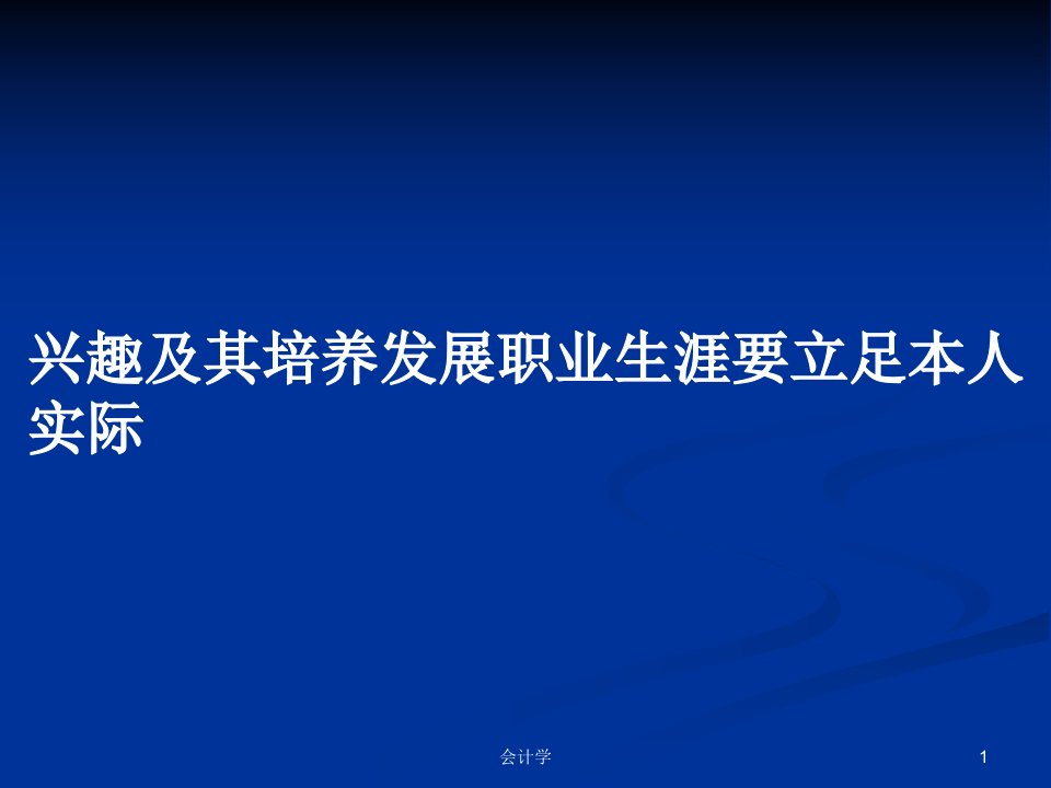 兴趣及其培养发展职业生涯要立足本人实际PPT学习教案