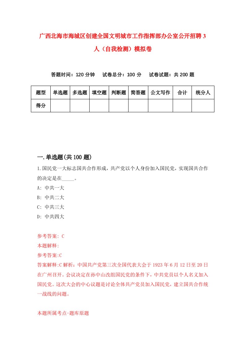 广西北海市海城区创建全国文明城市工作指挥部办公室公开招聘3人自我检测模拟卷第3套