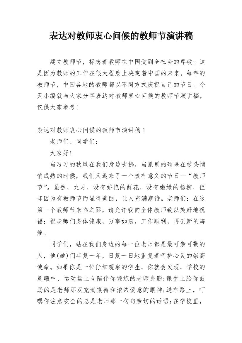 表达对教师衷心问候的教师节演讲稿