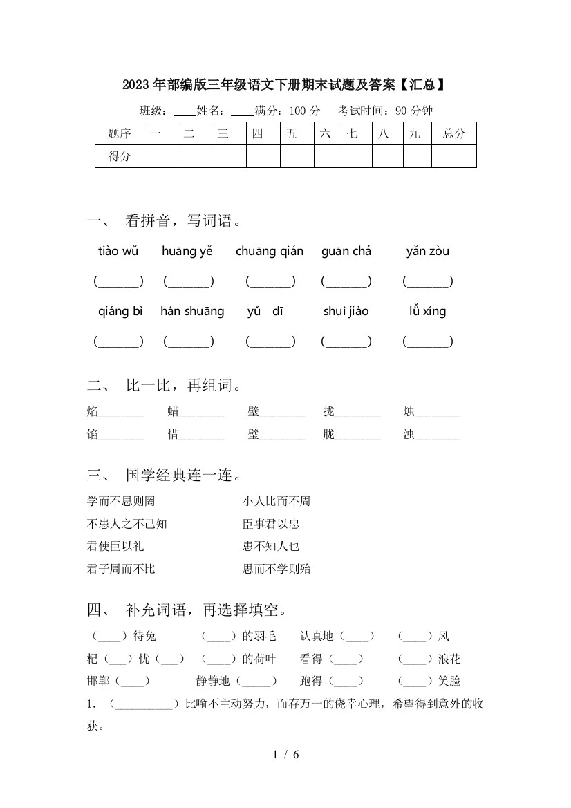 2023年部编版三年级语文下册期末试题及答案【汇总】